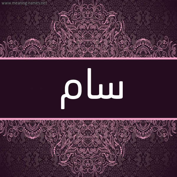 شكل 4 صوره زخرفة عربي للإسم بخط عريض صورة اسم سام SAM شكل 4 صوره زخرفة عربي للإسم بخط عريض صورة اسم سام SAM