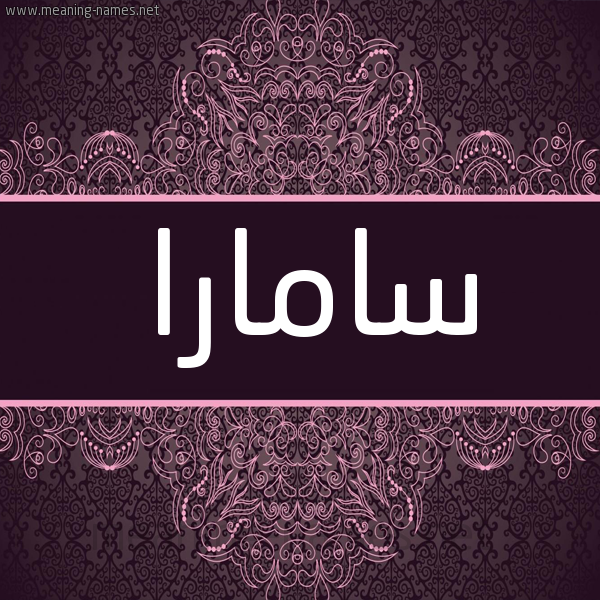 شكل 4 صوره زخرفة عربي للإسم بخط عريض صورة اسم سامارا samara