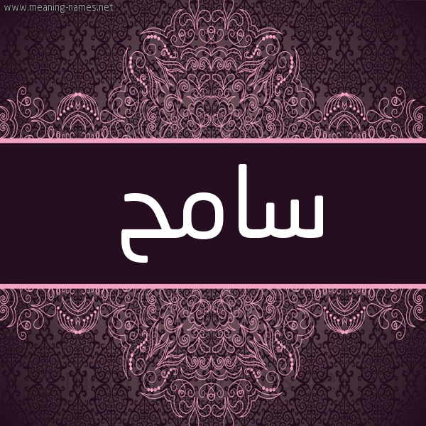 شكل 4 صوره زخرفة عربي للإسم بخط عريض صورة اسم سامح Sameh شكل 4 صوره زخرفة عربي للإسم بخط عريض صورة اسم سامح Sameh