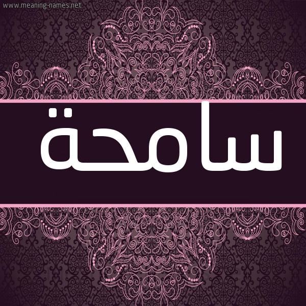 شكل 4 صوره زخرفة عربي للإسم بخط عريض صورة اسم سامحة SAMHH شكل 4 صوره زخرفة عربي للإسم بخط عريض صورة اسم سامحة SAMHH