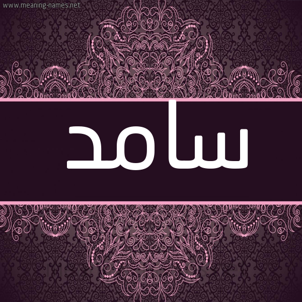 شكل 4 صوره زخرفة عربي للإسم بخط عريض صورة اسم سامد Samd