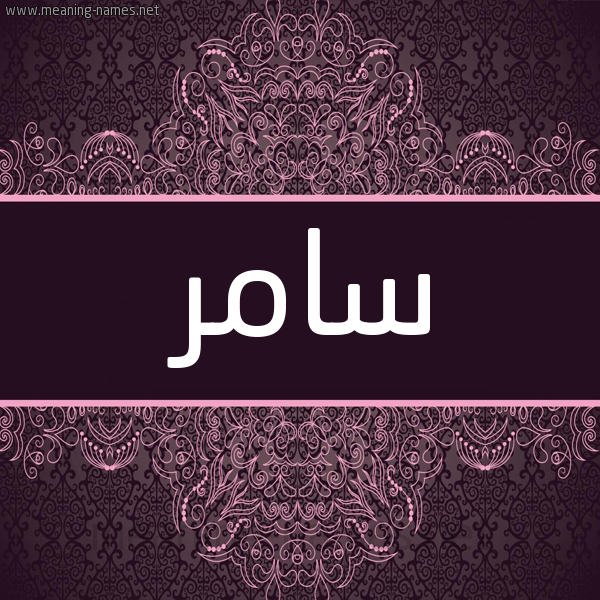 شكل 4 صوره زخرفة عربي للإسم بخط عريض صورة اسم سامر Samer شكل 4 صوره زخرفة عربي للإسم بخط عريض صورة اسم سامر Samer