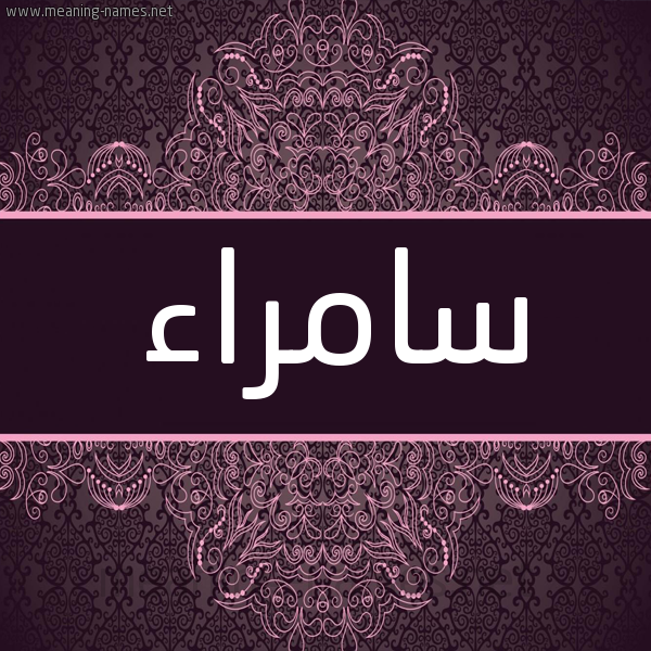 شكل 4 صوره زخرفة عربي للإسم بخط عريض صورة اسم سامراء Samraa شكل 4 صوره زخرفة عربي للإسم بخط عريض صورة اسم سامراء Samraa