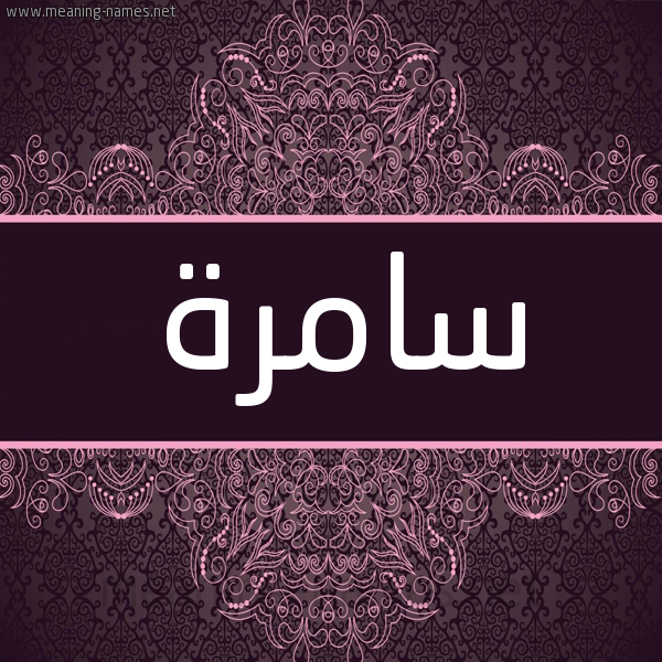 شكل 4 صوره زخرفة عربي للإسم بخط عريض صورة اسم سامرة Samrh