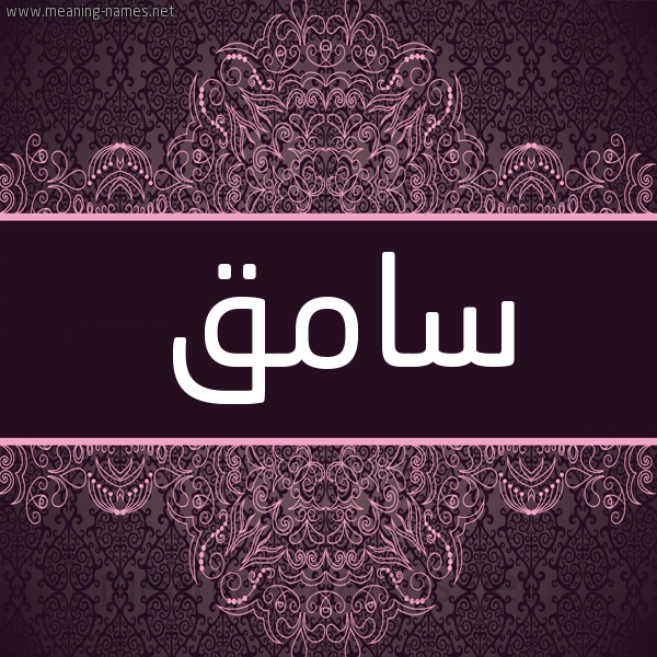 شكل 4 صوره زخرفة عربي للإسم بخط عريض صورة اسم سامق SAMQ شكل 4 صوره زخرفة عربي للإسم بخط عريض صورة اسم سامق SAMQ