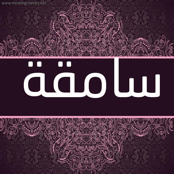شكل 4 صوره زخرفة عربي للإسم بخط عريض صورة اسم سامقة SAMQH شكل 4 صوره زخرفة عربي للإسم بخط عريض صورة اسم سامقة SAMQH