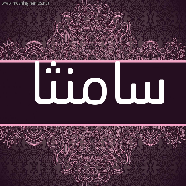 شكل 4 صوره زخرفة عربي للإسم بخط عريض صورة اسم سامنثا SAMNTHA شكل 4 صوره زخرفة عربي للإسم بخط عريض صورة اسم سامنثا SAMNTHA