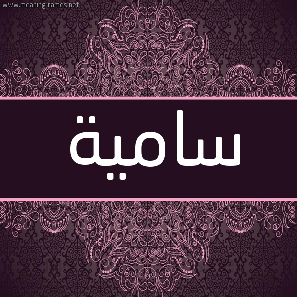 شكل 4 صوره زخرفة عربي للإسم بخط عريض صورة اسم سامية Samyh شكل 4 صوره زخرفة عربي للإسم بخط عريض صورة اسم سامية Samyh