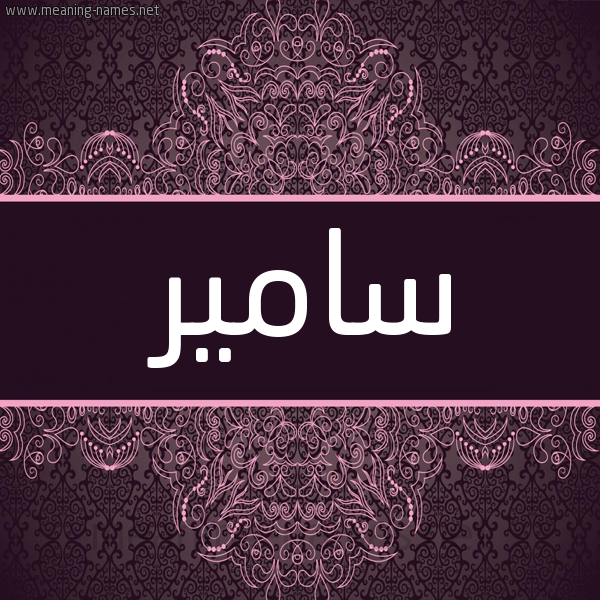 شكل 4 صوره زخرفة عربي للإسم بخط عريض صورة اسم سامير Samer شكل 4 صوره زخرفة عربي للإسم بخط عريض صورة اسم سامير Samer