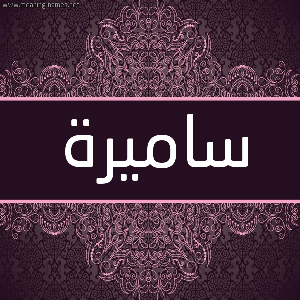 شكل 4 صوره زخرفة عربي للإسم بخط عريض صورة اسم ساميرة Samera