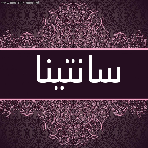 شكل 4 صوره زخرفة عربي للإسم بخط عريض صورة اسم سانتينا SANTINA شكل 4 صوره زخرفة عربي للإسم بخط عريض صورة اسم سانتينا SANTINA