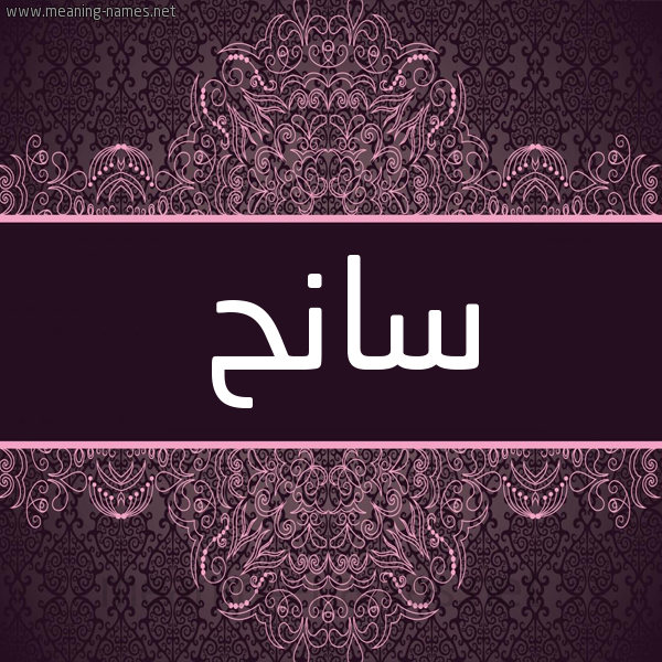 شكل 4 صوره زخرفة عربي للإسم بخط عريض صورة اسم سانح SANH شكل 4 صوره زخرفة عربي للإسم بخط عريض صورة اسم سانح SANH