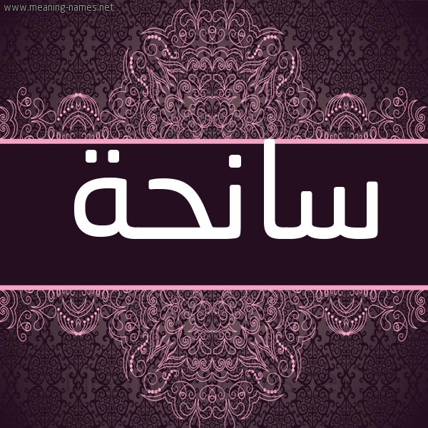 شكل 4 صوره زخرفة عربي للإسم بخط عريض صورة اسم سانحة SANHH شكل 4 صوره زخرفة عربي للإسم بخط عريض صورة اسم سانحة SANHH