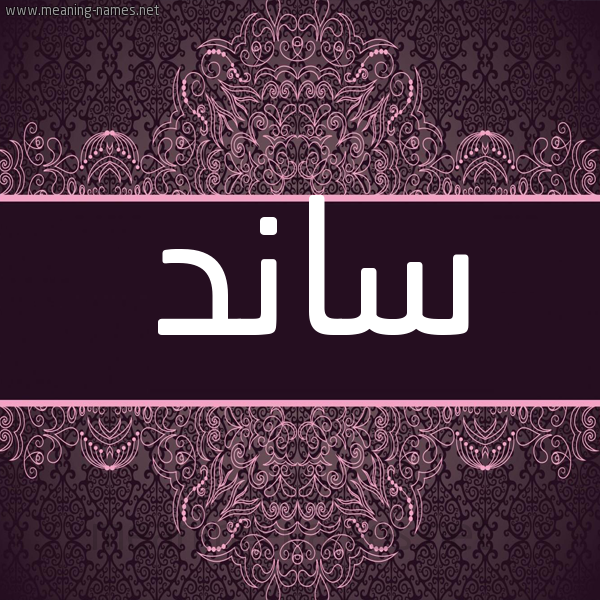 شكل 4 صوره زخرفة عربي للإسم بخط عريض صورة اسم ساند sand شكل 4 صوره زخرفة عربي للإسم بخط عريض صورة اسم ساند sand