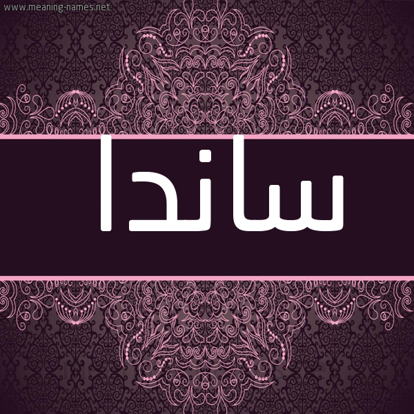 شكل 4 صوره زخرفة عربي للإسم بخط عريض صورة اسم ساندا salnda شكل 4 صوره زخرفة عربي للإسم بخط عريض صورة اسم ساندا salnda