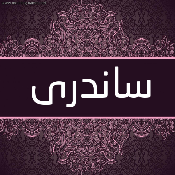 شكل 4 صوره زخرفة عربي للإسم بخط عريض صورة اسم ساندرى sandri شكل 4 صوره زخرفة عربي للإسم بخط عريض صورة اسم ساندرى sandri