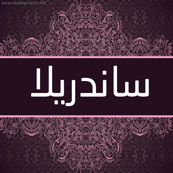 شكل 4 صوره زخرفة عربي للإسم بخط عريض صورة اسم ساندريلاّ Sandrila شكل 4 صوره زخرفة عربي للإسم بخط عريض صورة اسم ساندريلاّ Sandrila
