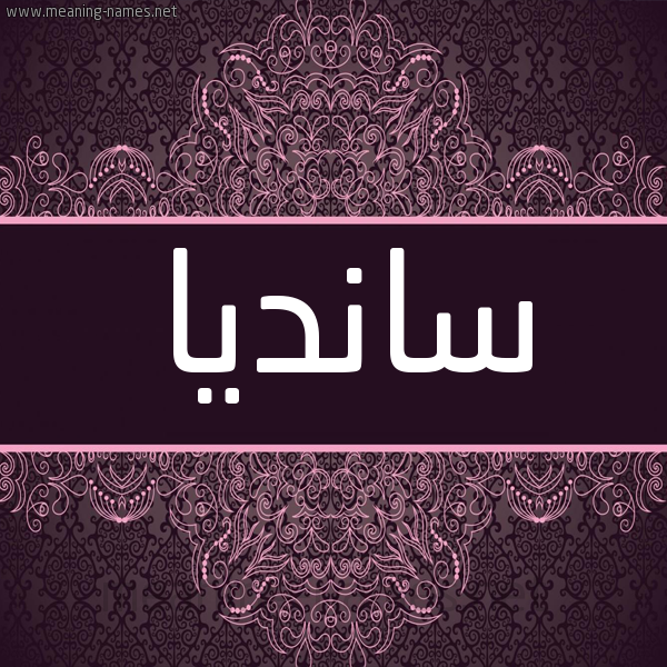 شكل 4 صوره زخرفة عربي للإسم بخط عريض صورة اسم سانديا sandia شكل 4 صوره زخرفة عربي للإسم بخط عريض صورة اسم سانديا sandia