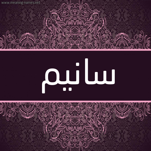 شكل 4 صوره زخرفة عربي للإسم بخط عريض صورة اسم سانيم Sanem شكل 4 صوره زخرفة عربي للإسم بخط عريض صورة اسم سانيم Sanem