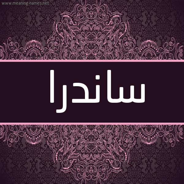 شكل 4 صوره زخرفة عربي للإسم بخط عريض صورة اسم سانْدرا Sandra شكل 4 صوره زخرفة عربي للإسم بخط عريض صورة اسم سانْدرا Sandra