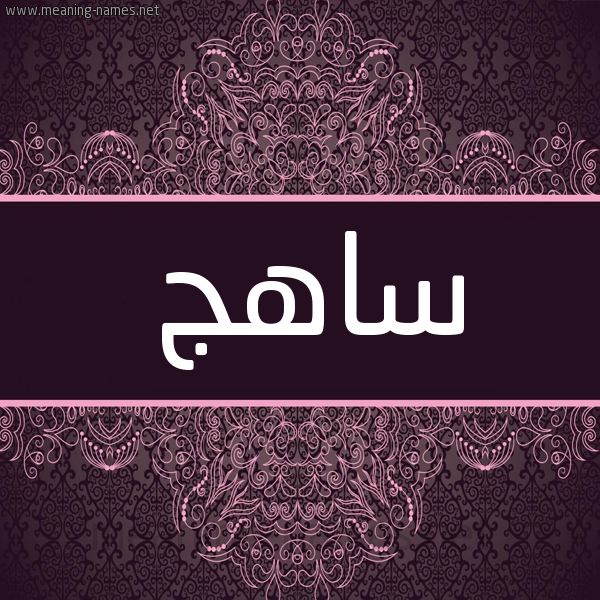 شكل 4 صوره زخرفة عربي للإسم بخط عريض صورة اسم ساهج Sahj شكل 4 صوره زخرفة عربي للإسم بخط عريض صورة اسم ساهج Sahj