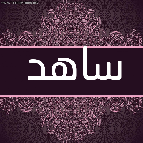 شكل 4 صوره زخرفة عربي للإسم بخط عريض صورة اسم ساهد SAHD شكل 4 صوره زخرفة عربي للإسم بخط عريض صورة اسم ساهد SAHD
