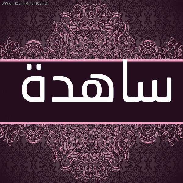 شكل 4 صوره زخرفة عربي للإسم بخط عريض صورة اسم ساهدة SAHDH