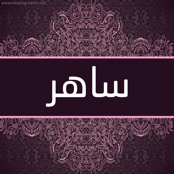 شكل 4 صوره زخرفة عربي للإسم بخط عريض صورة اسم ساهر Saher شكل 4 صوره زخرفة عربي للإسم بخط عريض صورة اسم ساهر Saher