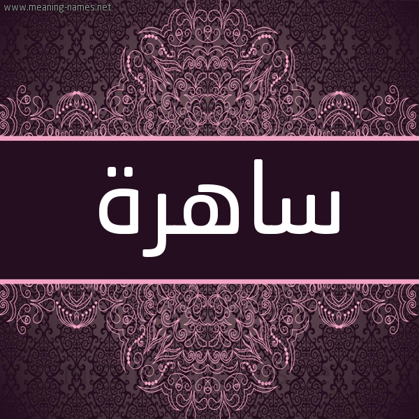 شكل 4 صوره زخرفة عربي للإسم بخط عريض صورة اسم ساهرة Sahra شكل 4 صوره زخرفة عربي للإسم بخط عريض صورة اسم ساهرة Sahra