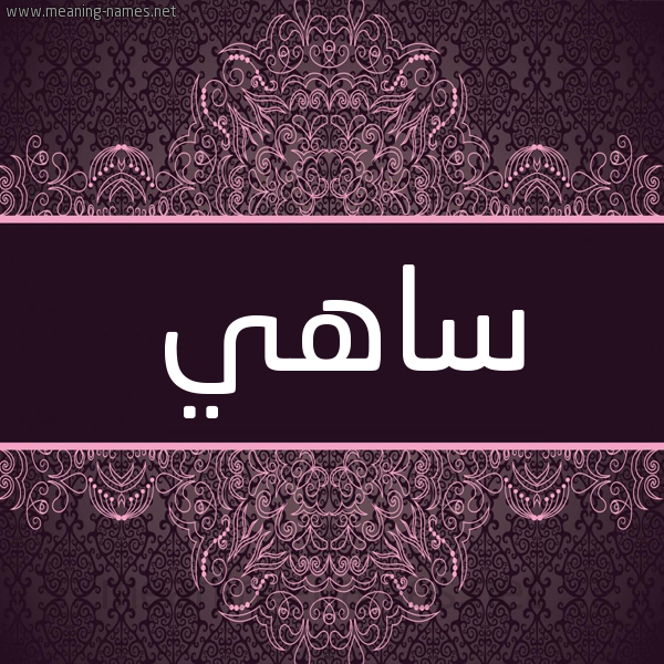 شكل 4 صوره زخرفة عربي للإسم بخط عريض صورة اسم ساهي SAHI شكل 4 صوره زخرفة عربي للإسم بخط عريض صورة اسم ساهي SAHI