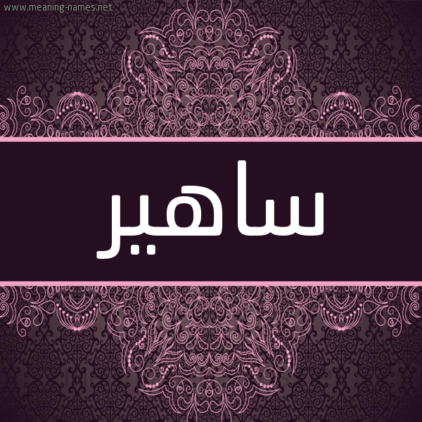 شكل 4 صوره زخرفة عربي للإسم بخط عريض صورة اسم ساهير Saher شكل 4 صوره زخرفة عربي للإسم بخط عريض صورة اسم ساهير Saher