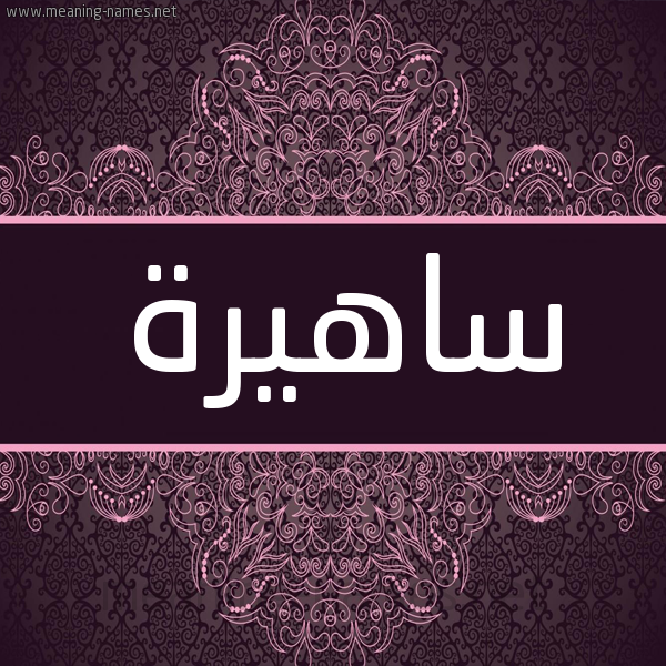 شكل 4 صوره زخرفة عربي للإسم بخط عريض صورة اسم ساهيرة Sahira شكل 4 صوره زخرفة عربي للإسم بخط عريض صورة اسم ساهيرة Sahira