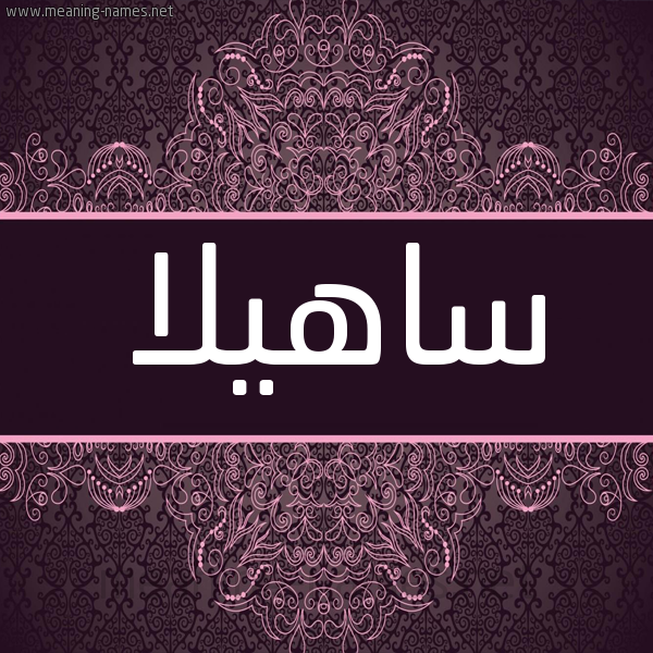 شكل 4 صوره زخرفة عربي للإسم بخط عريض صورة اسم ساهيلا sahila شكل 4 صوره زخرفة عربي للإسم بخط عريض صورة اسم ساهيلا sahila