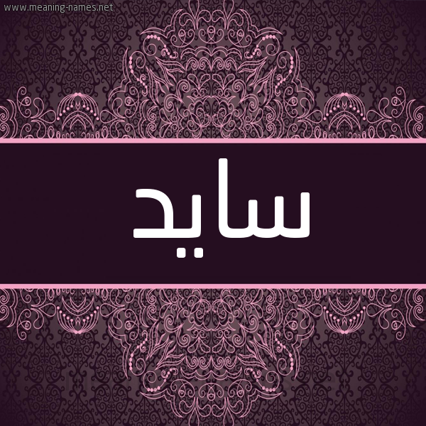 شكل 4 صوره زخرفة عربي للإسم بخط عريض صورة اسم سايد SAID شكل 4 صوره زخرفة عربي للإسم بخط عريض صورة اسم سايد SAID