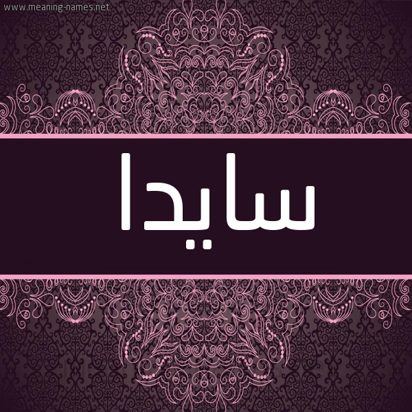 شكل 4 صوره زخرفة عربي للإسم بخط عريض صورة اسم سايدا Ceyda شكل 4 صوره زخرفة عربي للإسم بخط عريض صورة اسم سايدا Ceyda