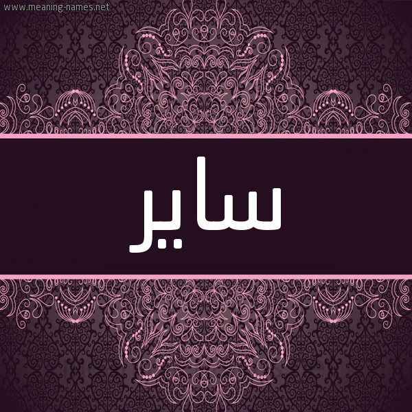 شكل 4 صوره زخرفة عربي للإسم بخط عريض صورة اسم ساير Sayr شكل 4 صوره زخرفة عربي للإسم بخط عريض صورة اسم ساير Sayr