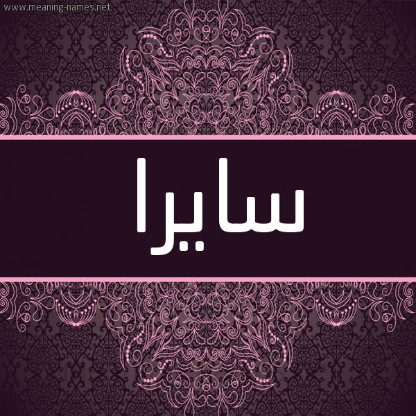 شكل 4 صوره زخرفة عربي للإسم بخط عريض صورة اسم سايرا saira شكل 4 صوره زخرفة عربي للإسم بخط عريض صورة اسم سايرا saira