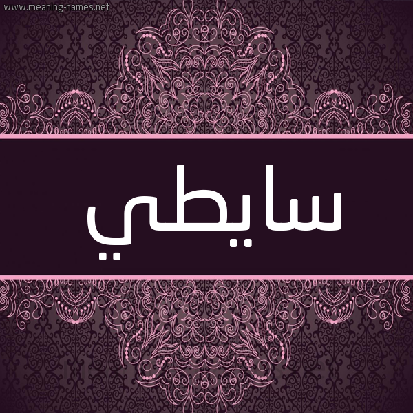 شكل 4 صوره زخرفة عربي للإسم بخط عريض صورة اسم سايطي Sati شكل 4 صوره زخرفة عربي للإسم بخط عريض صورة اسم سايطي Sati