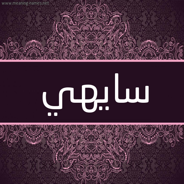 شكل 4 صوره زخرفة عربي للإسم بخط عريض صورة اسم سايهي Sahi شكل 4 صوره زخرفة عربي للإسم بخط عريض صورة اسم سايهي Sahi