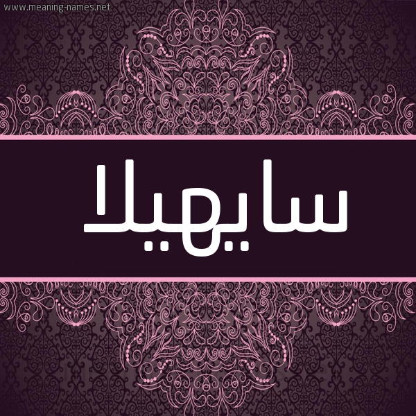 شكل 4 صوره زخرفة عربي للإسم بخط عريض صورة اسم سايهيلا Sahila شكل 4 صوره زخرفة عربي للإسم بخط عريض صورة اسم سايهيلا Sahila