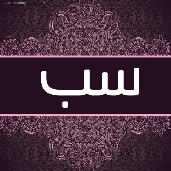 شكل 4 صوره زخرفة عربي للإسم بخط عريض صورة اسم سب SB شكل 4 صوره زخرفة عربي للإسم بخط عريض صورة اسم سب SB