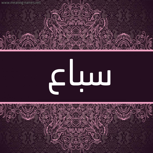 شكل 4 صوره زخرفة عربي للإسم بخط عريض صورة اسم سباع Sbaa