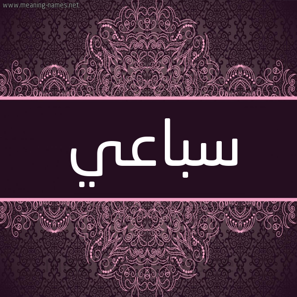 شكل 4 صوره زخرفة عربي للإسم بخط عريض صورة اسم سباعي Sba"y شكل 4 صوره زخرفة عربي للإسم بخط عريض صورة اسم سباعي Sba"y