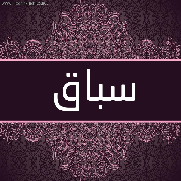 شكل 4 صوره زخرفة عربي للإسم بخط عريض صورة اسم سباق Sbaq شكل 4 صوره زخرفة عربي للإسم بخط عريض صورة اسم سباق Sbaq