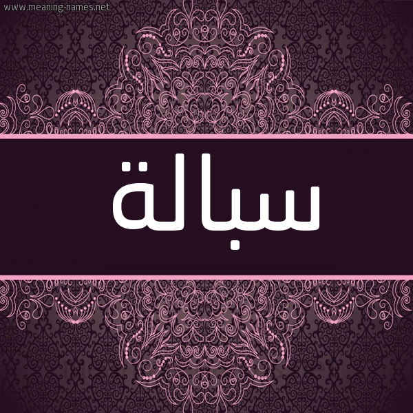 شكل 4 صوره زخرفة عربي للإسم بخط عريض صورة اسم سبالة SBALH شكل 4 صوره زخرفة عربي للإسم بخط عريض صورة اسم سبالة SBALH