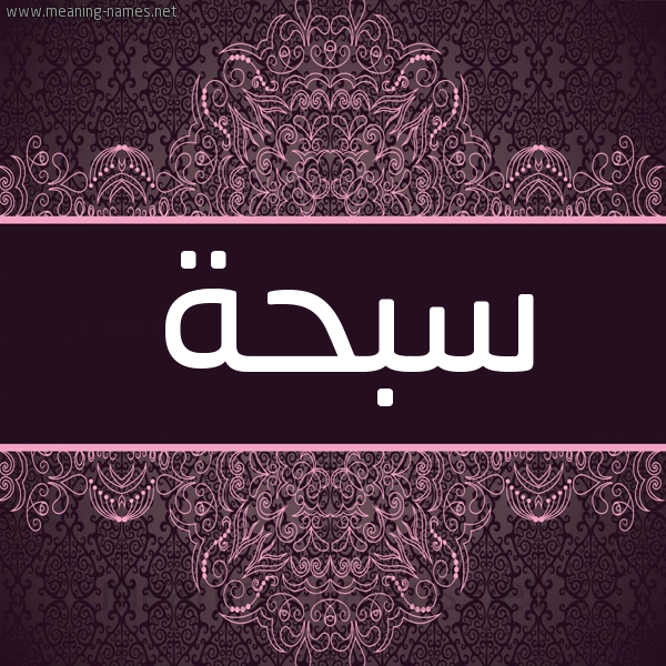 شكل 4 صوره زخرفة عربي للإسم بخط عريض صورة اسم سبحة Sbhh شكل 4 صوره زخرفة عربي للإسم بخط عريض صورة اسم سبحة Sbhh