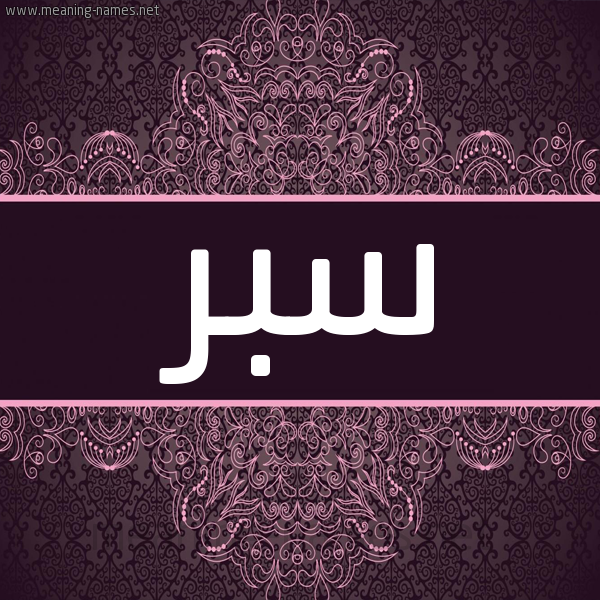 شكل 4 صوره زخرفة عربي للإسم بخط عريض صورة اسم سبر Sbr شكل 4 صوره زخرفة عربي للإسم بخط عريض صورة اسم سبر Sbr