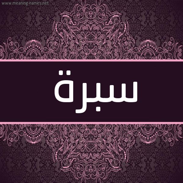 شكل 4 صوره زخرفة عربي للإسم بخط عريض صورة اسم سبرة Sbrh شكل 4 صوره زخرفة عربي للإسم بخط عريض صورة اسم سبرة Sbrh