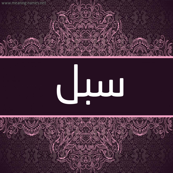 شكل 4 صوره زخرفة عربي للإسم بخط عريض صورة اسم سبل Sbl شكل 4 صوره زخرفة عربي للإسم بخط عريض صورة اسم سبل Sbl