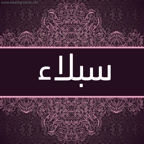 شكل 4 صوره زخرفة عربي للإسم بخط عريض صورة اسم سبلاء Sbla'a شكل 4 صوره زخرفة عربي للإسم بخط عريض صورة اسم سبلاء Sbla'a